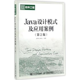 Java设计模式及应用案例（第2版） 9787115462589 金百东 人民邮电出版社