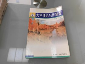 大学俄语写作精要 修订本