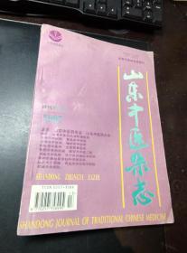 山东中医杂志 1997增刊 第16卷【目录见图】