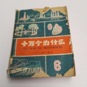 十万个为什么 6（6品老版方本36开外观破损缺损严重书口有水渍外观贴透明胶布1962年上海1版4印23万册363页15万字）53205