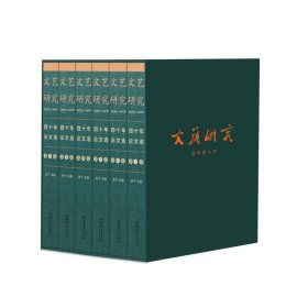 《文艺研究》四十年论文选1979-2018（全六卷）