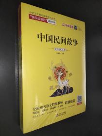 统编版“快乐读书吧”指定阅读五年级上（中国民间故事+非洲民间故事+列那狐的故事套装全3册）