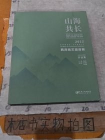 山海共长2022年两岸陶艺邀请展作品集（一版一印）