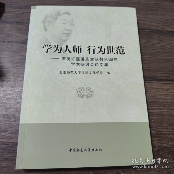 学为人师行为世范：庆祝许嘉璐先生从教50周年学术研讨会论文集