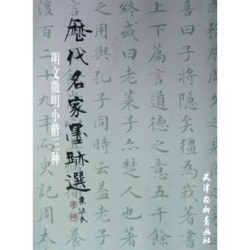 明文征明小楷三种