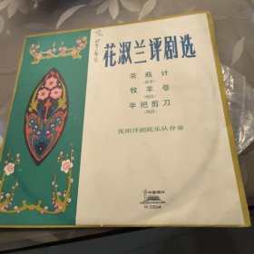 花淑兰评剧选【胶木唱片】