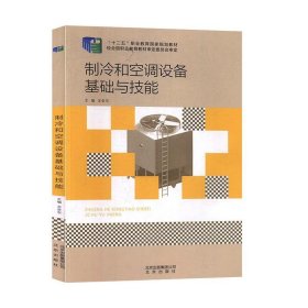 制冷和空調(diào)設(shè)備基礎(chǔ)與技能