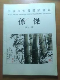 《中國長安書書家書库.孙傑》