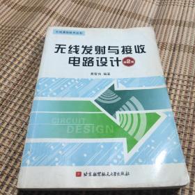 无线发射与接收电路设计（第2版）