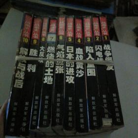 二战画史丛书（1-10，全10卷）