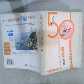 梦幻旅游:人一生要体验的50个地方.极致之旅