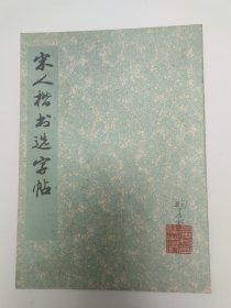 宋人楷书选字帖（1977年）