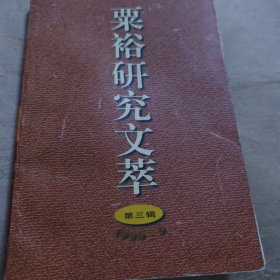粟裕研究文萃（第三辑）