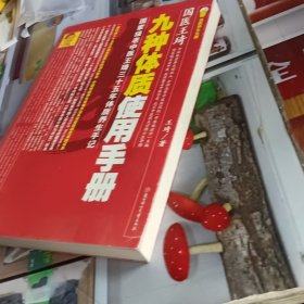 九种体质使用手册