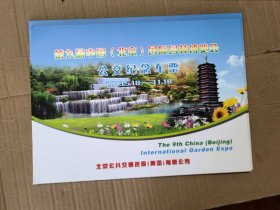第九届中国(北京)国际园林博览会公交纪念车票2013.5.18-11.18&