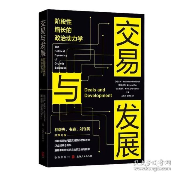 交易与发展:阶段性增长的政治动力学