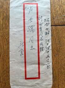 名人书信 老信札 八十年代 八一制片厂政委 刘力生将军 信件