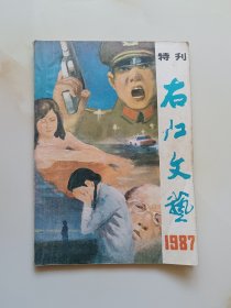 右江文艺（特刊）