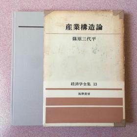 产业构造论 日文（1966年）