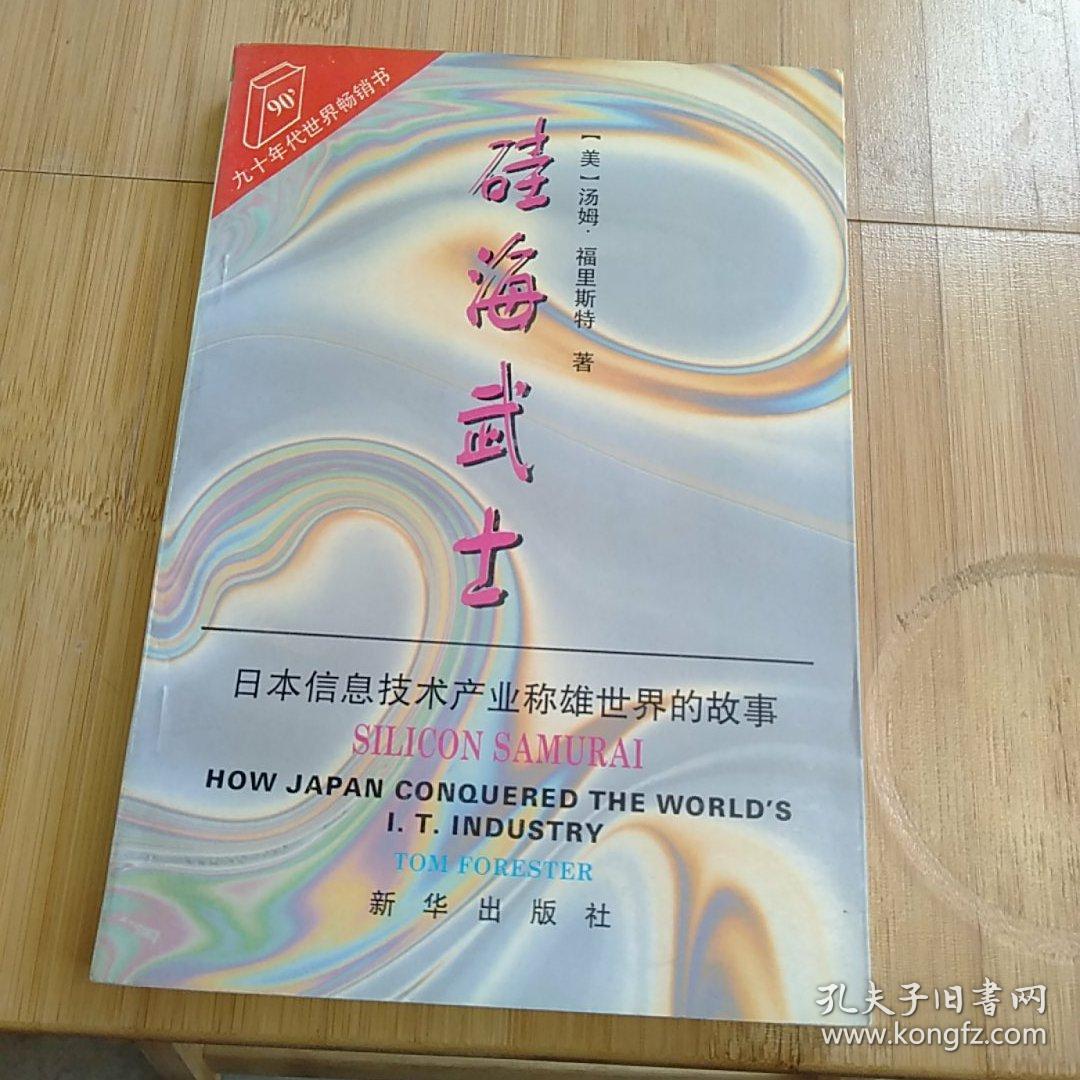 硅海武士:日本信息技术产业称雄世界的故事