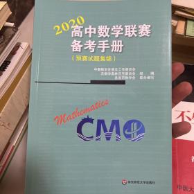 高中数学联赛备考手册（2020）（预赛试题集锦）