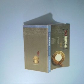 北京消費(fèi)手冊(cè)（飲食篇）