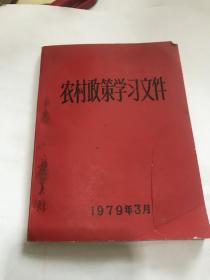 农村政策学习文件