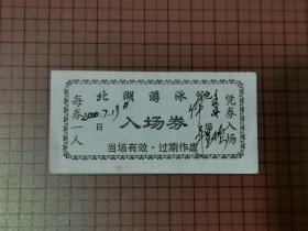 2000年北湖游泳池入场券 。 0026