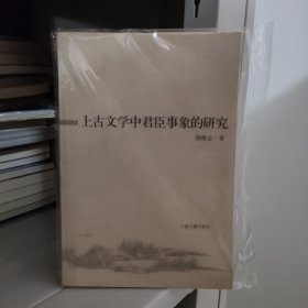 上古文学中君臣事象的研究