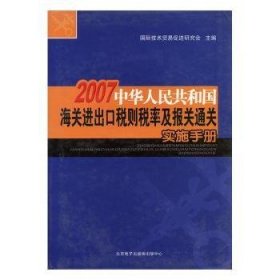 中华人民共和国海关进出口税则税率及报关通关实施手册:2007 9787900375544 中国报关协会主编 北京电子出版物出版中心