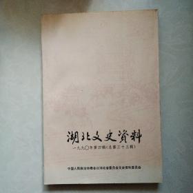 湖北文史资料（第三十三辑）