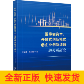 董事会资本、开放式创新模式与企业创新绩效的关系研究