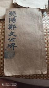 郑文公碑，书法精品，字帖