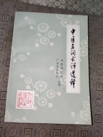中医名词术语选释【一版一印】