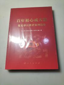 百年初心成大道——党史学习教育案例选编