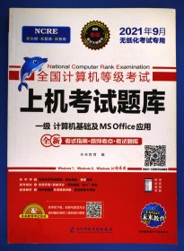 2022年3月版全国计算机等级考试上机考试题库一级计算机基础及MSOffice应用