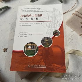 输电线路工程造价实训教程