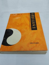 中國病態(tài)社會史論