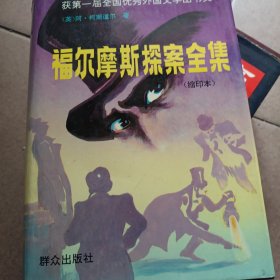 福尔摩斯探案集