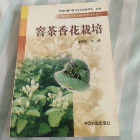 窨茶香花栽培——种植业结构调整实用技术丛书