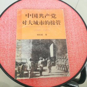 中国共产党对大城市的接管:1945-1952