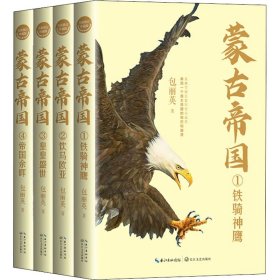 蒙古帝国（全四册）（全新修订珍藏版）（长篇历史小说经典书系）