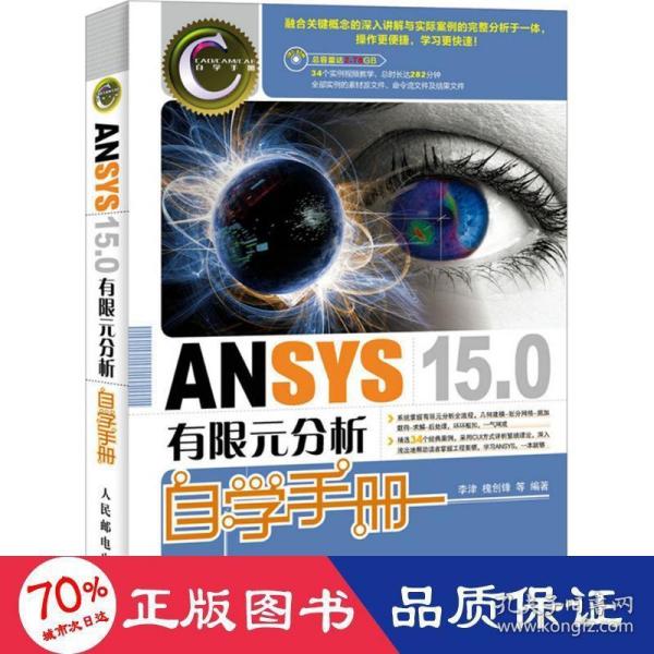 ANSYS 15.0有限元分析自学手册