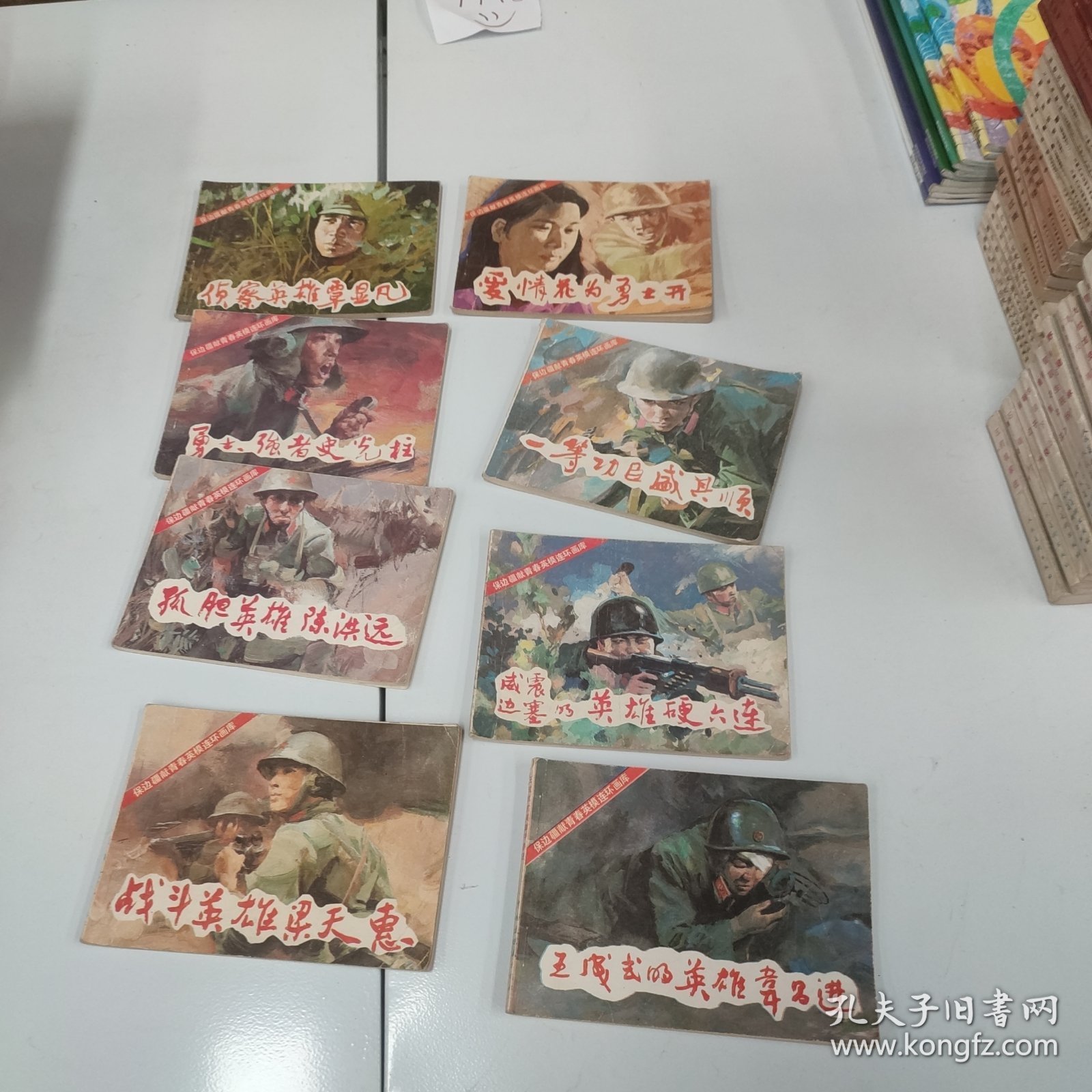 保边疆献青春英模连环画库【8册全】 侦察英雄覃显凡，孤胆英雄陈洪远，战斗英雄梁天惠，勇士强者史光柱， 爱情花为勇士开，王成式的英雄韦昌进、威镇边塞的英雄硬六连、一等功臣盛其顺