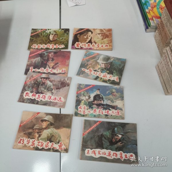保边疆献青春英模连环画库【8册全】 侦察英雄覃显凡，孤胆英雄陈洪远，战斗英雄梁天惠，勇士强者史光柱， 爱情花为勇士开，王成式的英雄韦昌进、威镇边塞的英雄硬六连、一等功臣盛其顺