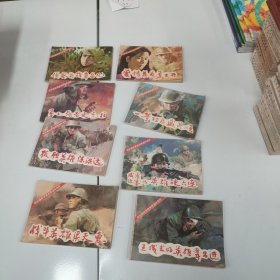 保边疆献青春英模连环画库【8册全】 侦察英雄覃显凡，孤胆英雄陈洪远，战斗英雄梁天惠，勇士强者史光柱， 爱情花为勇士开，王成式的英雄韦昌进、威镇边塞的英雄硬六连、一等功臣盛其顺