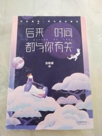 后来时间都与你有关(作者签名本)