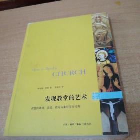 发现教堂的艺术：教堂的建筑、图像、符号与象征完全指南