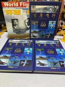 百年飞行（珍藏版）纪念飞机飞行100周年增刊1903-2003【上下卷 盒装】