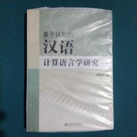 基于认知的汉语计算语言学研究